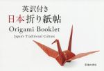 英訳付き 日本折り紙帖 Origami Booklet Japan’s Traditional Cluture-