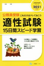 公務員受験適性試験15日間スピード学習 これだけはナレておこう-(公務員採用試験シリーズ)(2021年度版)