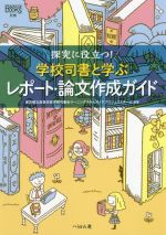 探究に役立つ!学校司書と学ぶレポート・論文作成ガイド -(なるにはBOOKS)