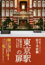 東京駅の扉 辰野金吾没後100年に捧げる31の物語-