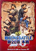 戦極MCBATTLE 第20章 本戦 -そして伝説へ END OF THE QUEST