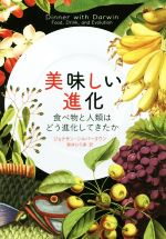 美味しい進化 食べ物と人類はどう進化してきたか-