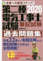 第二種電気工事士試験筆記試験過去問題集 合格への最短ステップ!-(2020年版)