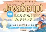 JavaScriptふりがなKidsプログラミング 子どもから大人までスラスラ読める ゲームを作りながら楽しく学ぼう!-