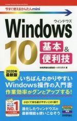 Windows10 基本&便利技 -(今すぐ使えるかんたんmini)(2020年最新版)