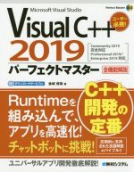 Visual C++ 2019 パーフェクトマスター -(Perfect Master)