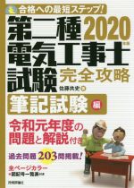 第二種電気工事士試験完全攻略 筆記試験編 合格への最短ステップ!-(2020年版)