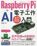 Raspberry Pi+AI 電子工作超入門