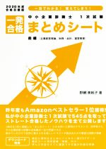 中小企業診断士1次試験一発合格まとめシート 前編 一目でわかる!覚えてしまう! 企業経営理論、財務・会計、運営管理-(2020年度合格目標版)