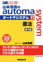 山本浩司のautoma system 第5版 憲法-(Wセミナー 司法書士)(11)