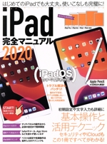 iPad完全マニュアル -(2020)