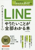 LINE やりたいことが全部わかる本 この一冊で今すぐはじめられる-