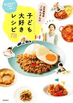 訪問調理師ごはんさんのどんどんおかわりする子ども大好きレシピ78 数カ月先まで予約でいっぱい!-