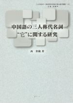 中国語の三人称代名詞“它”に関する研究 -(人文科学の一流的研究を目指す博士論文叢書)