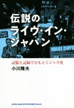 伝説のライヴ・イン・ジャパン 記憶と記録でひもとくジャズ史-