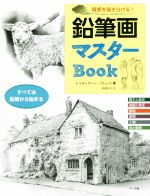 鉛筆画マスターBook 質感を描き分ける! すべては鉛筆から始まる-