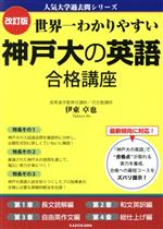 世界一わかりやすい神戸大の英語合格講座 改訂版 -(人気大学過去問シリーズ)