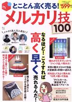 とことん高く売る!メルカリ技100 -(TJ MOOK)