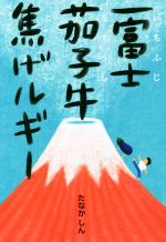 茄子の検索結果 ブックオフオンライン