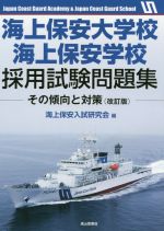 海上保安大学校海上保安学校採用試験問題集 改訂版 その傾向と対策-