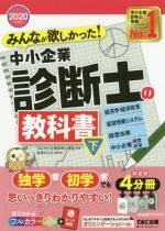 みんなが欲しかった!中小企業診断士の教科書 2020年度版 経済学・経済政策 経営情報システム 経営法務 中小企業経営・政策-(下)(別冊3冊、赤シート付)