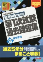 中小企業診断士 最速合格のための第1次試験過去問題集 2020年度版 運営管理-(3)