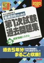 中小企業診断士 最速合格のための第1次試験過去問題集 2020年度版 経営情報システム-(5)