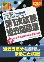 中小企業診断士 最速合格のための第1次試験過去問題集 2020年度版 中小企業経営・中小企業政策-(7)