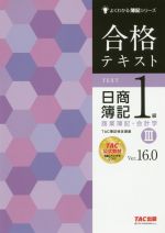 合格テキスト 日商簿記1級 商業簿記・会計学 Ver.16.0 -(よくわかる簿記シリーズ)(Ⅲ)