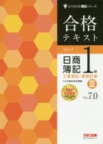 合格テキスト 日商簿記1級 工業簿記・原価計算 Ver.7.0 -(よくわかる簿記シリーズ)(Ⅲ)