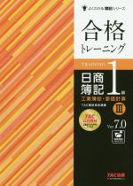 合格トレーニング 日商簿記1級 工業簿記・原価計算 Ver.7.0 -(よくわかる簿記シリーズ)(Ⅲ)