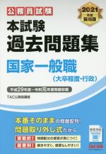 公務員試験 本試験過去問題集 国家一般職(大卒程度・行政) -(2021年度採用版)