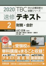 速修テキスト 2020 財務・会計-(TBC中小企業診断士試験シリーズ)(2)