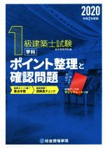 1級建築士試験 学科 ポイント整理と確認問題 -(令和2年版)(マジックシート付)