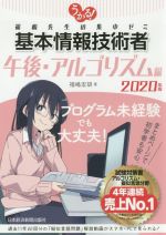 うかる!基本情報技術者 午後・アルゴリズム編 福嶋先生の集中ゼミ-(2020年版)