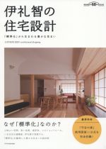 伊礼智の住宅設計 「標準化」から生まれる豊かな住まい-(建築知識創刊60周年記念出版)