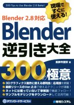 Blender 逆引き大全 300の極意 現場ですぐに使える!Blender 2.8対応-
