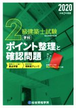 2級建築士試験学科 ポイント整理と確認問題 -(令和2年版)(マジックシート付)