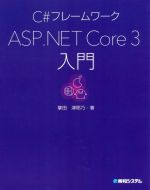 C♯フレームワーク ASP.NET Core 3入門