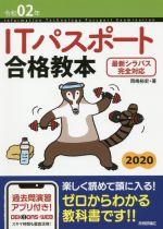 ITパスポート合格教本 最新シラバス完全対応-(令和02年)