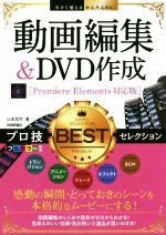 動画編集&DVD作成 プロ技BESTセレクション Premiere Elements対応版-(今すぐ使えるかんたんEx)