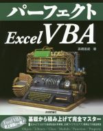 パーフェクト Excel VBA -(PERFECT SERIES)