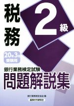 銀行業務検定試験 税務2級 問題解説集 -(20年3月受験用)