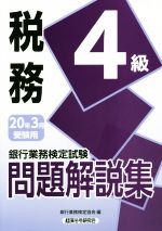 銀行業務検定試験 税務4級 問題解説集 -(20年3月受験用)