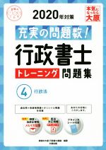 行政書士トレーニング問題集 2020年対策 充実の問題数! 行政法-(合格のミカタシリーズ)(4)(ブラインドシート付)