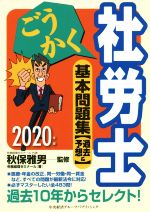 ごうかく社労士基本問題集 過去&予想-(2020年版)