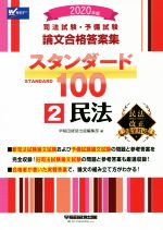 司法試験・予備試験 論文合格答案集 スタンダード100 2020年版 民法-(2)