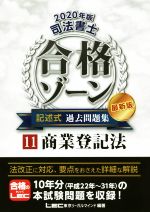 司法書士 合格ゾーン 記述式 過去問題集 2020年版 商業登記法-(11)