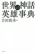 神話 神話学 本 書籍 ブックオフオンライン