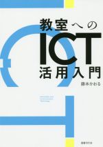 教室へのICT活用入門